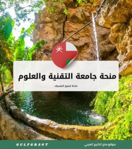 منحة جامعة التقنية والعلوم التطبيقية صحار