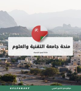 منحة جامعة التقنية والعلوم التطبيقية صلالة