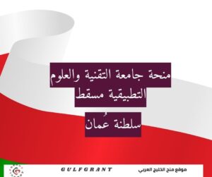 منحة جامعة التقنية والعلوم التطبيقية مسقط