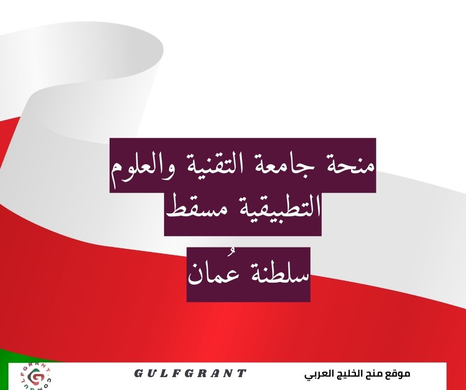منحة جامعة التقنية والعلوم التطبيقية مسقط