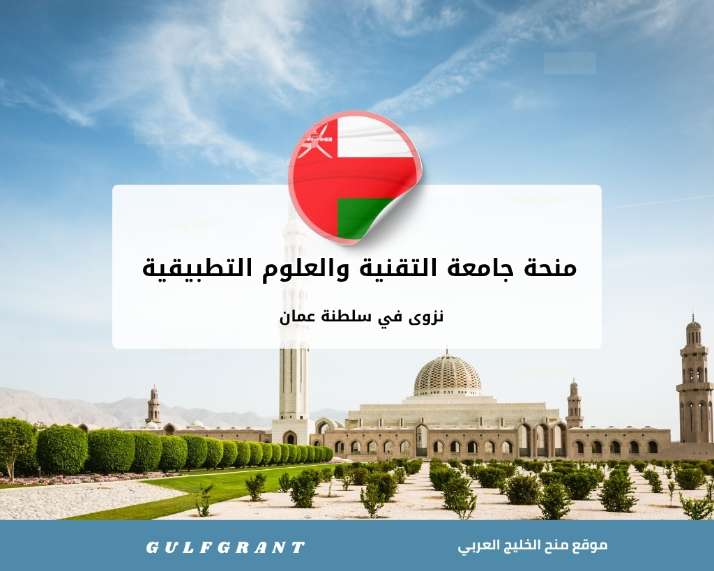 منحة جامعة التقنية والعلوم التطبيقية نزوى