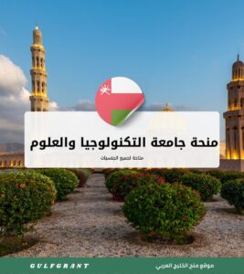 منحة جامعة التكنولوجيا والعلوم التطبيقية شناص