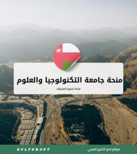 منحة جامعة التكنولوجيا والعلوم التطبيقية عبري