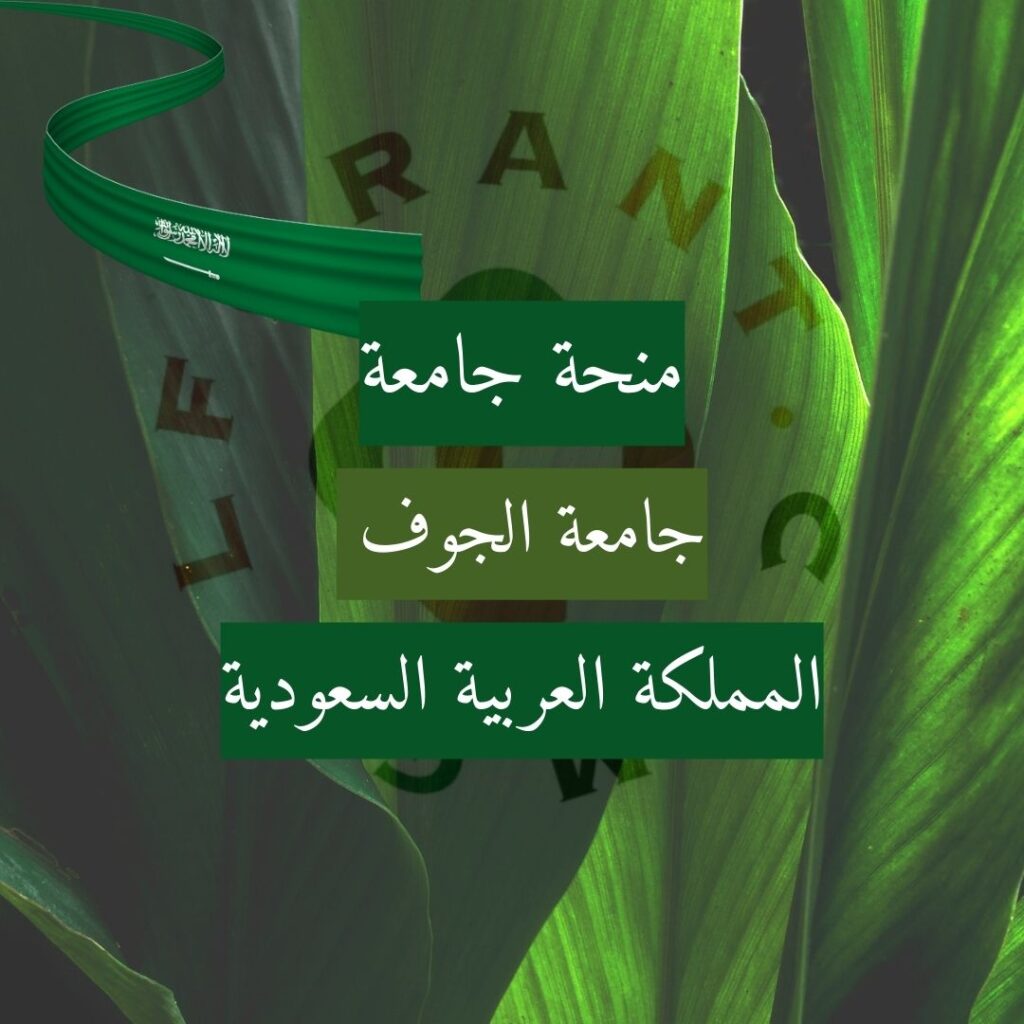 منحة جامعة الجوف