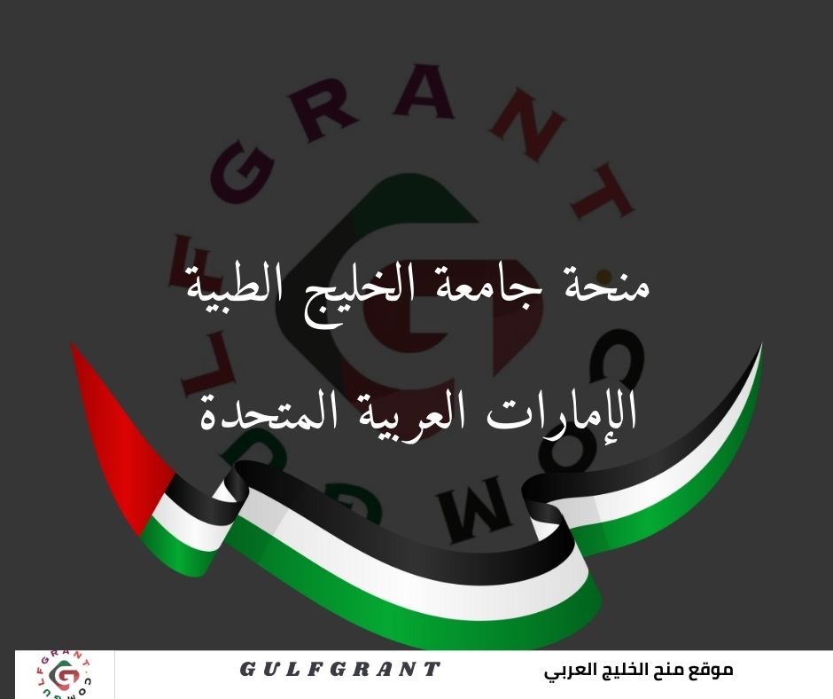 منحة جامعة الخليج الطبية