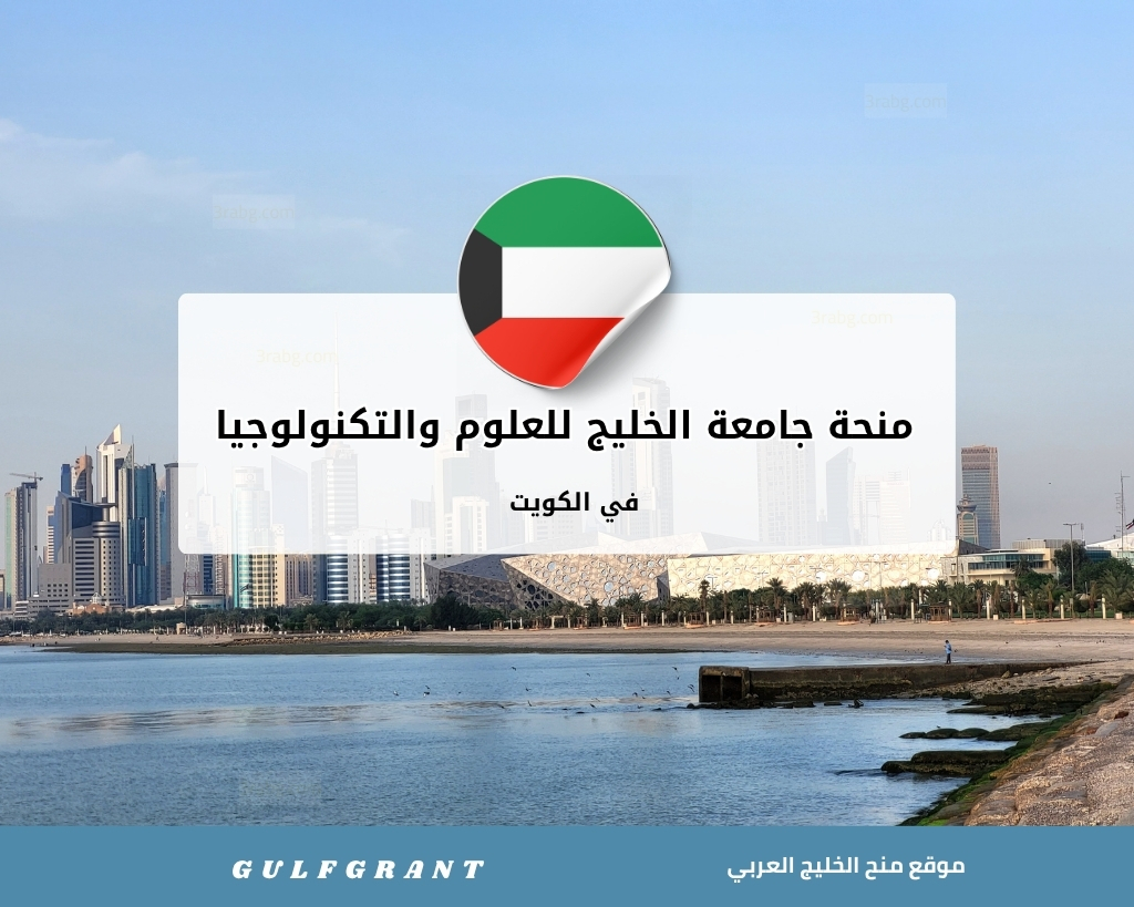 منحة جامعة الخليج للعلوم والتكنولوجيا في الكويت