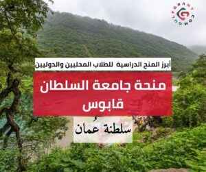 منحة جامعة السلطان قابوس