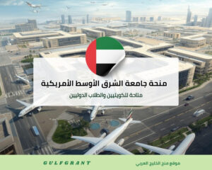 منحة جامعة الشرق الأوسط الأمريكية في الكويت