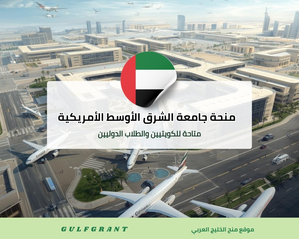 منحة جامعة الشرق الأوسط الأمريكية في الكويت