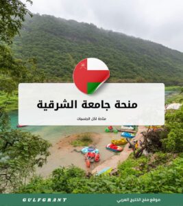 منحة جامعة الشرقية
