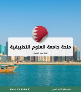 منحة جامعة العلوم التطبيقية