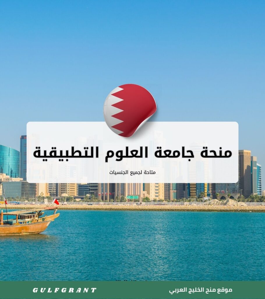 منحة جامعة العلوم التطبيقية