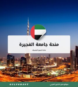 منحة جامعة الفجيرة