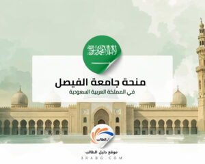 منحة جامعة الفيصل في المملكة العربية السعودية