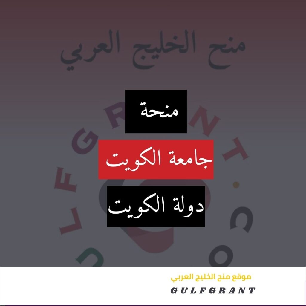 منحة جامعة الكويت