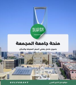 _منحة جامعة المجمعة في المملكة العربية السعودية