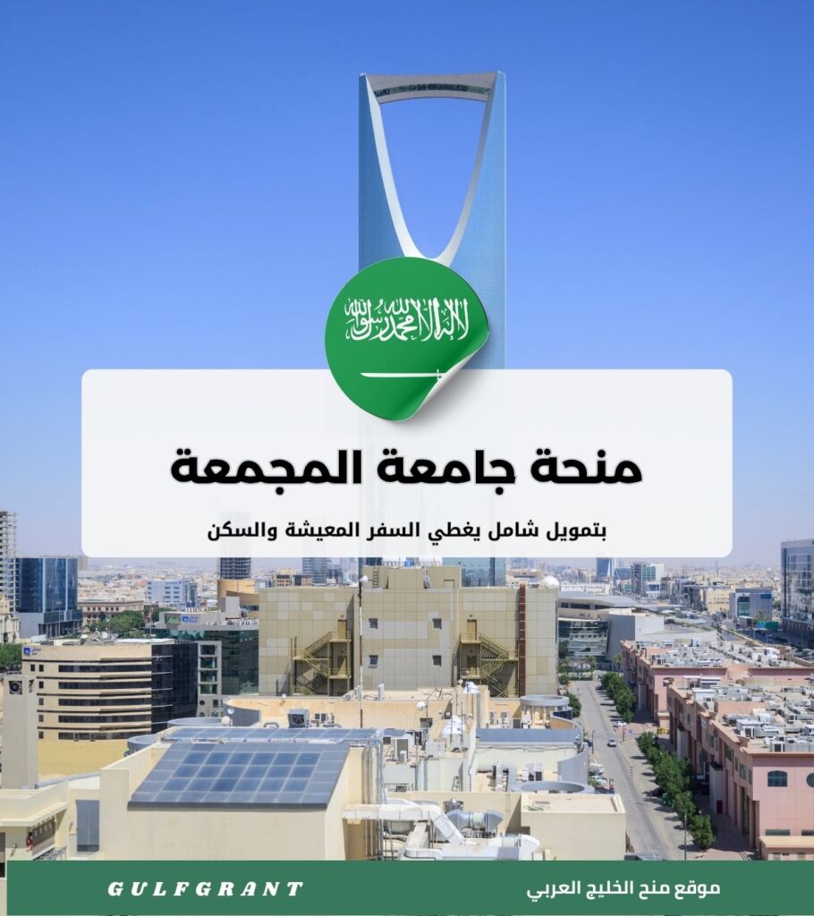 _منحة جامعة المجمعة في المملكة العربية السعودية