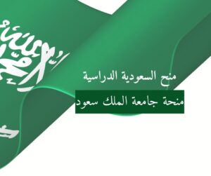 منحة جامعة الملك سعود