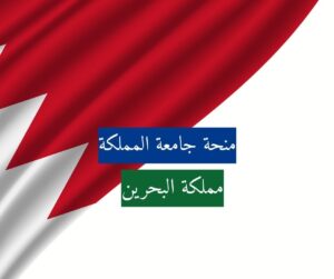 منحة جامعة المملكة