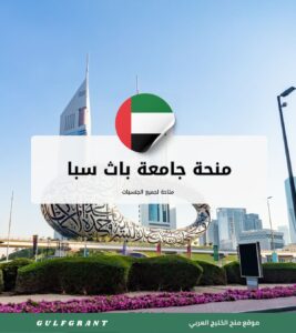 منحة جامعة باث سبا