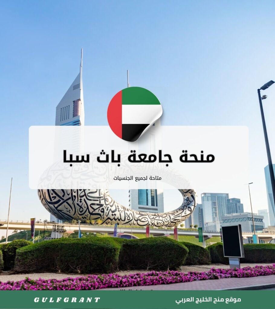 منحة جامعة باث سبا