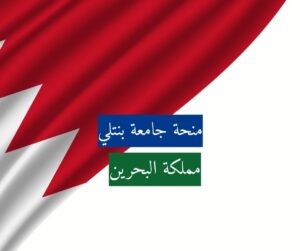 منحة جامعة بنتلي