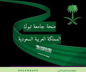 منحة جامعة تبوك