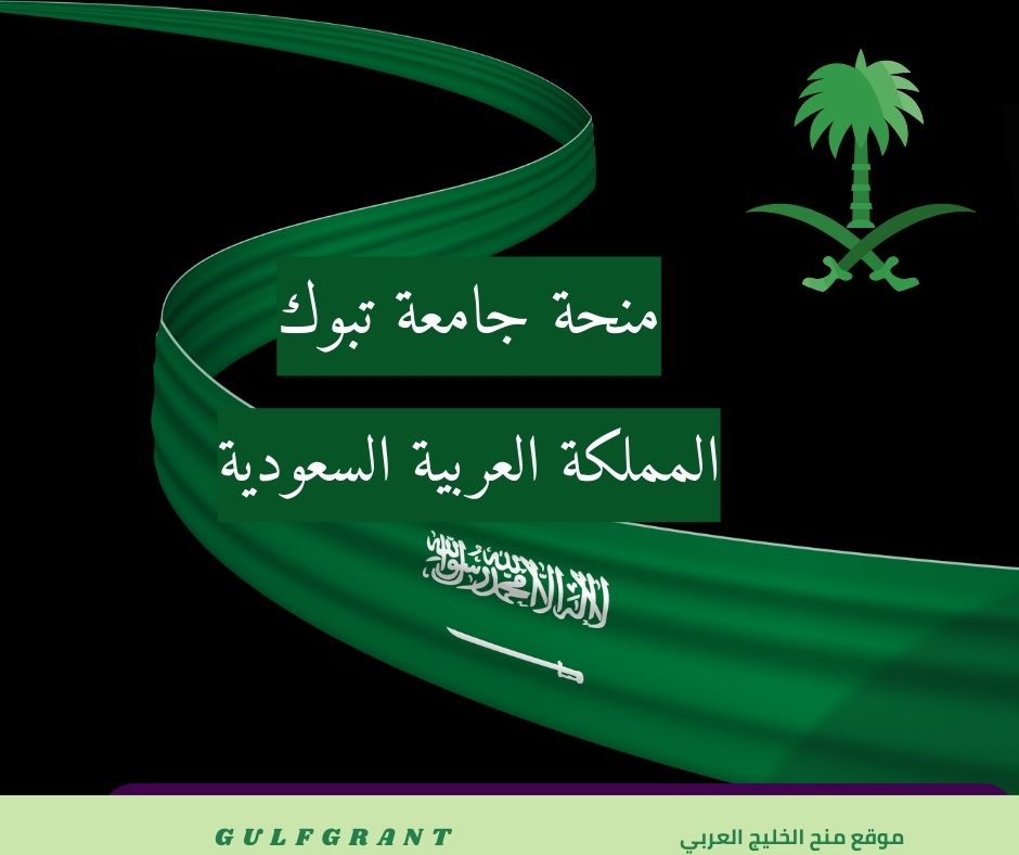 منحة جامعة تبوك