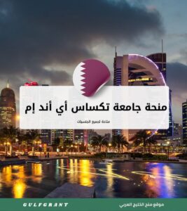 منحة جامعة تكساس أي أند إم في قطر