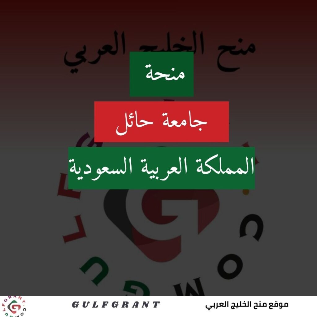 منحة جامعة حائل