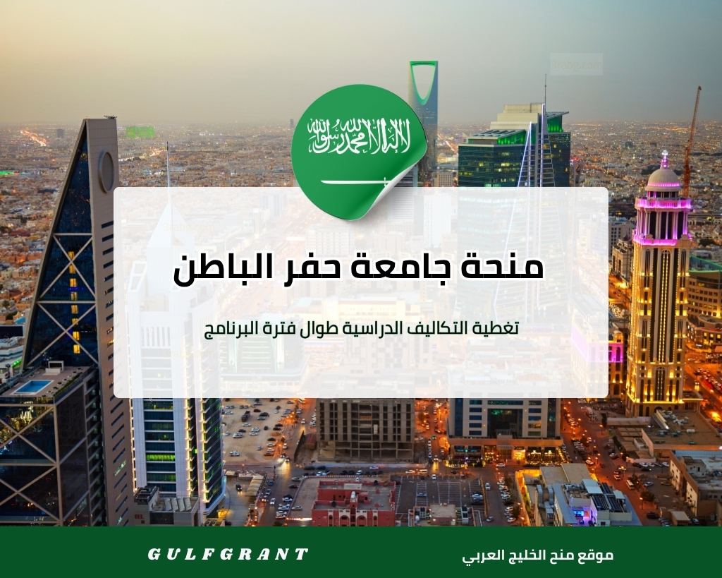 منحة جامعة حفر الباطن في المملكة العربية السعودية