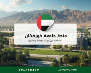 منحة جامعة خورفكان في الإمارات بتمويلها الكامل