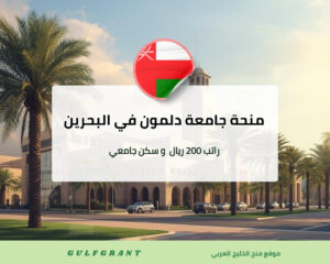 منحة جامعة دلمون للعلوم والتكنولوجيا