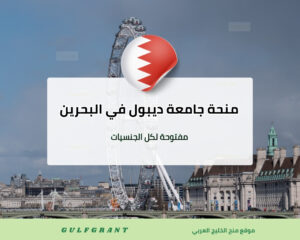 منحة جامعة ديبول في مملكة البحرين