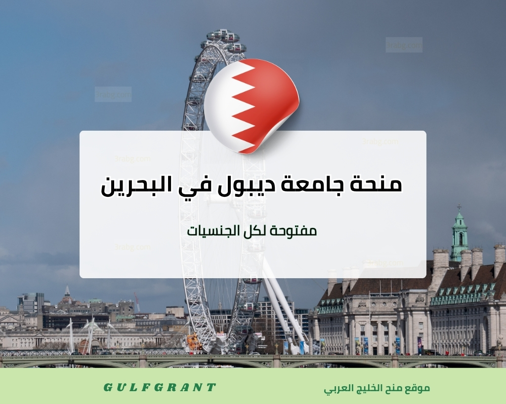 منحة جامعة ديبول في مملكة البحرين