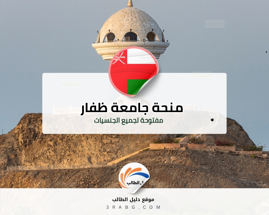 منحة جامعة ظفار في سلطنة عمان