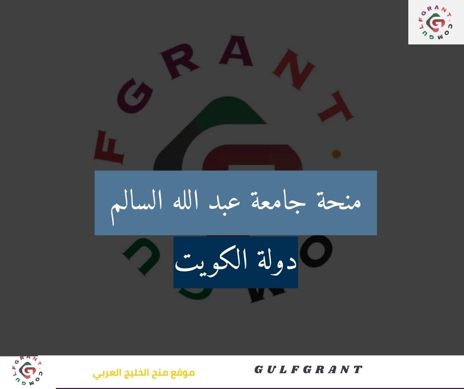 منحة جامعة عبد الله السالم