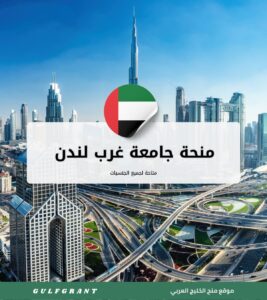 منحة جامعة غرب لندن