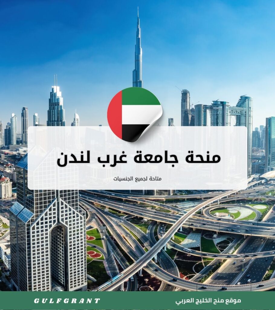 منحة جامعة غرب لندن