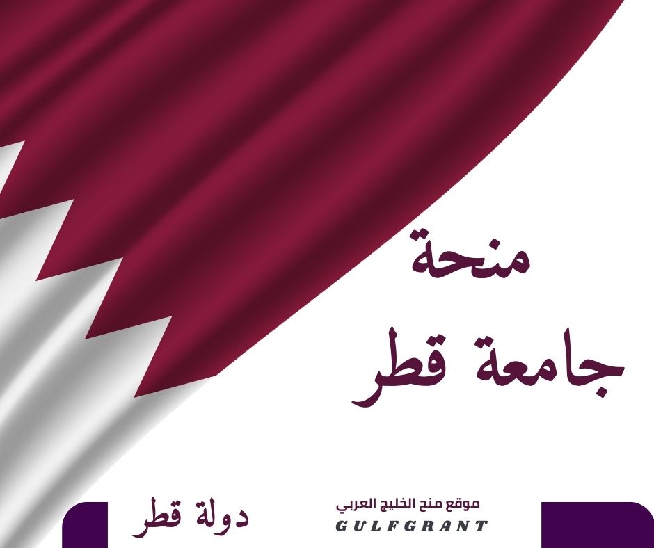 منحة جامعة قطر