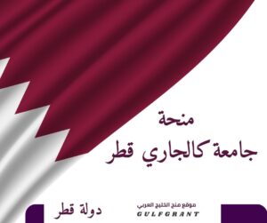 منحة جامعة كالجاري قطر