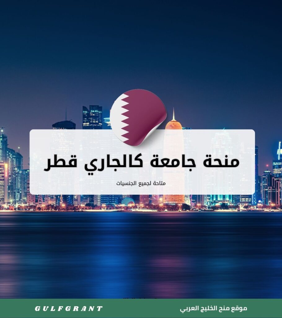 منحة جامعة كالجاري قطر