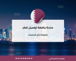 منحة جامعة لوسيل في قطر