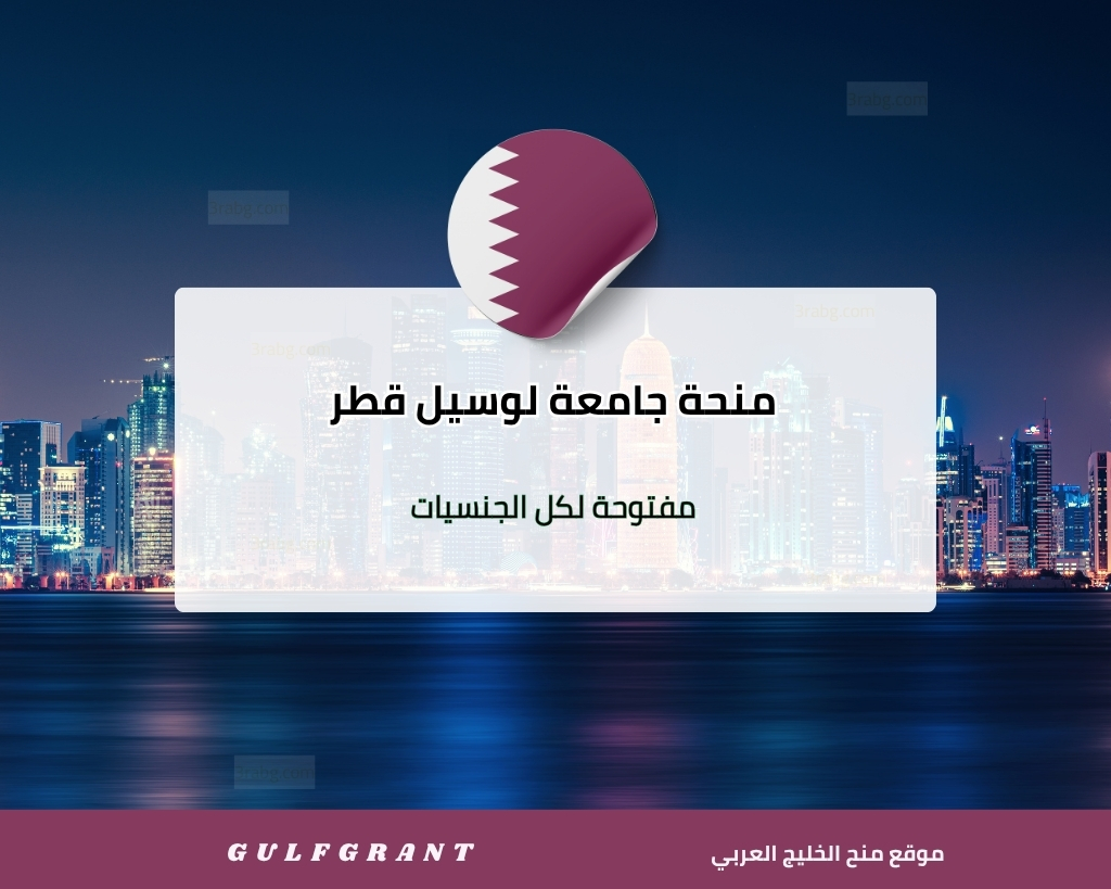 منحة جامعة لوسيل في قطر