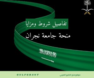 منحة جامعة نجران