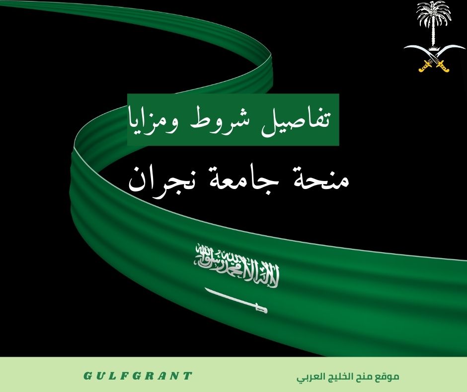 منحة جامعة نجران