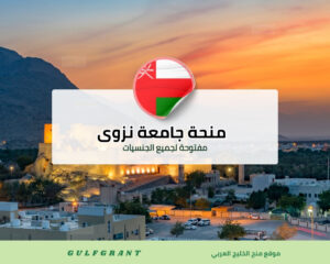 منحة جامعة نزوى في سلطنة عمان