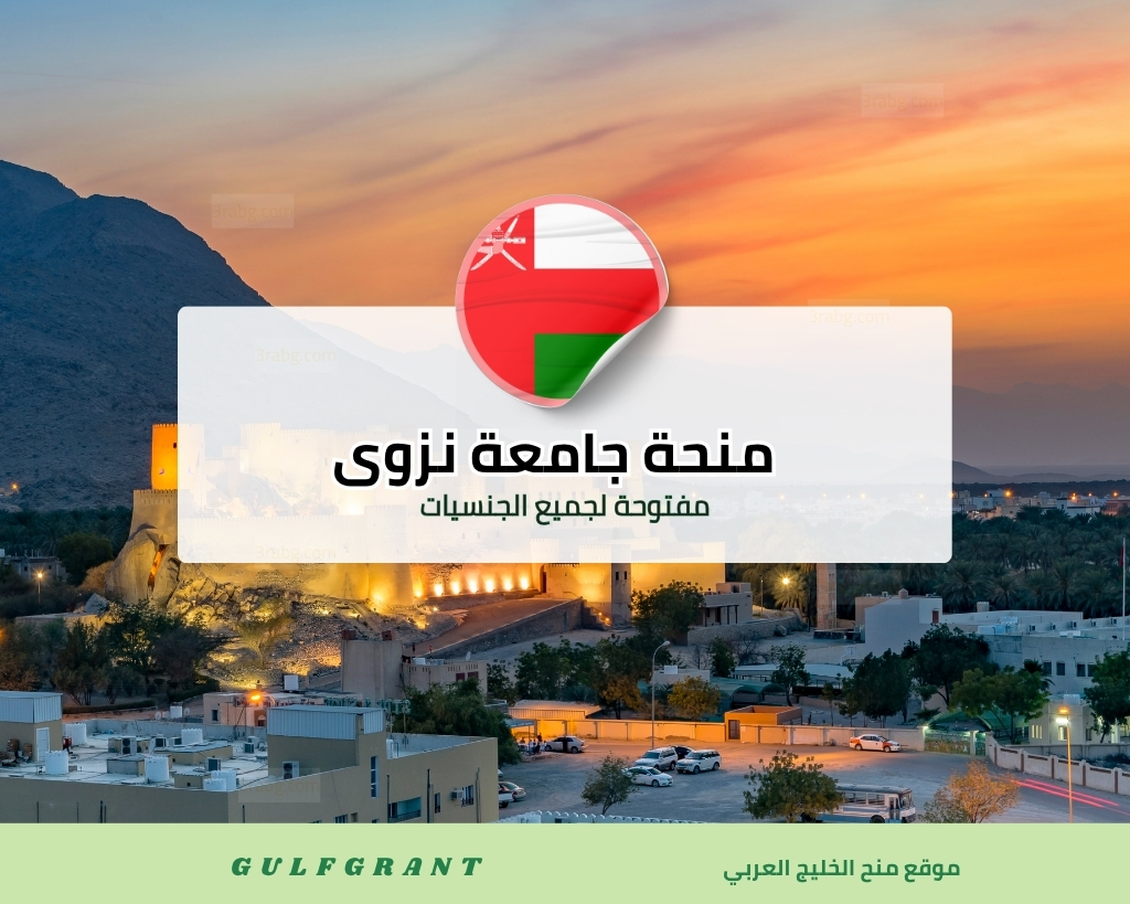 منحة جامعة نزوى في سلطنة عمان