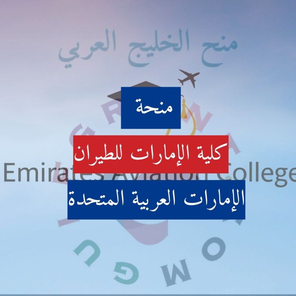 منحة كلية الإمارات للطيران