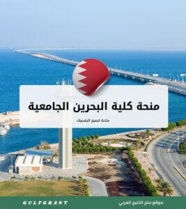 منحة كلية البحرين الجامعية